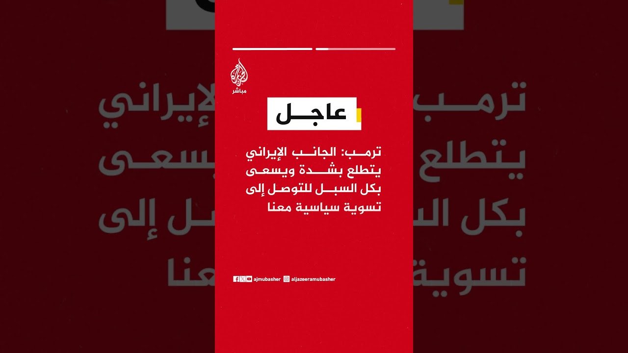 ترمب: حسمنا مواجهة فنزويلا بيوم ووجهنا ضربات لإيران التي تسعى بشدة لتسوية سياسية معنا.
