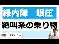 遊園地の絶叫マシーンは眼圧（緑内障）にどうなの？