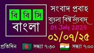 01 July 2025  /  বিবিসি প্রবাহ  /  বাংলা লাইভ নিউজ  /  BBC Probaho  /  Live Bangla News  /  7:30 PM