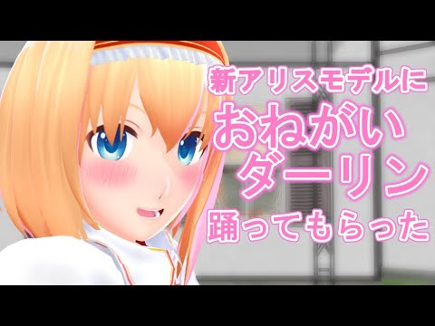【東方MMD】アリスでおねがいダーリン