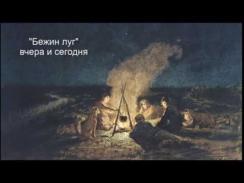 "Бежин луг" вчера и сегодня. Литература. 6 класс.