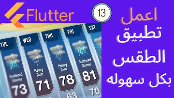 flutter شرح | flutter weather app