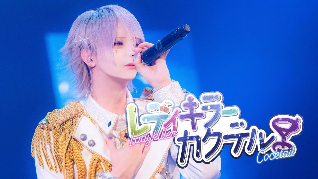 【LIVE MOVIE】レディキラーカクテル / Ⱥstral