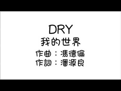 DRY - 我的世界 (Audio)