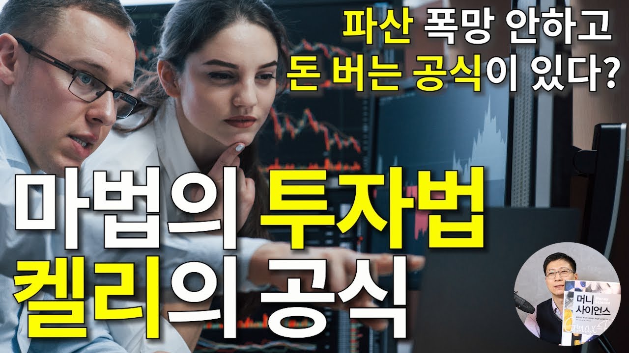 마법의 투자법 켈리의 공식 (파산 폭망 안하고 돈 버는 공식이 있다?)