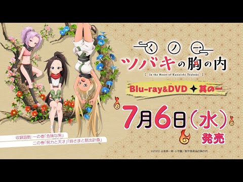 TVアニメ「くノ一ツバキの胸の内」Blu-ray＆DVD其の一 発売決定CM（2022年7月6日(水)発売）
