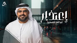 عبدالله المستريح - إعتذار (حصرياً) | 2022 | Abdulla Al Mestrih - E3tethar