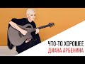 «Что-то хорошее», Диана Арбенина