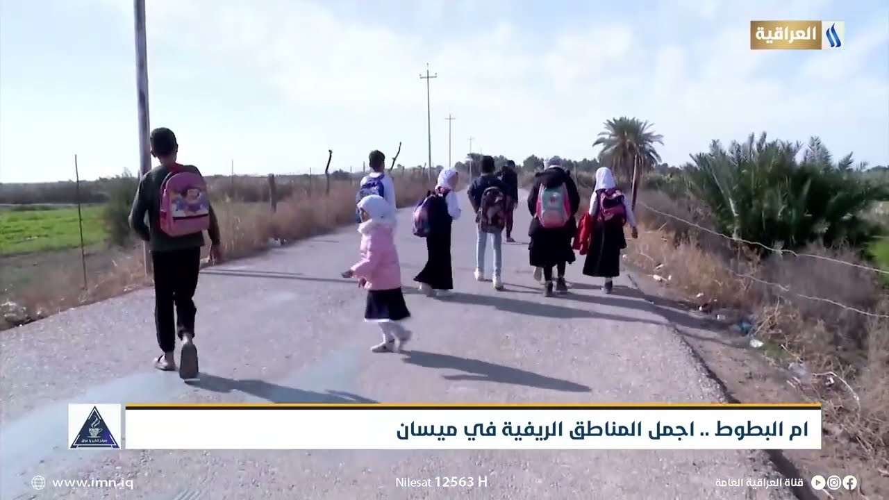 ام البطوط .. اجمل المناطق الريفية في ميسان