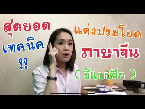 เเ ต่ ง ประโยค ภาษา จีน  2022 New  เทคนิคการแต่งประโยคภาษาจีน | ภาษาจีนติดปีก