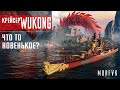 Обзор крейсера Wukong // Что то новенькое?
