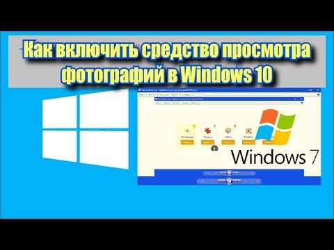 Как включить стандартное средство просмотра фотографий Windows 10?