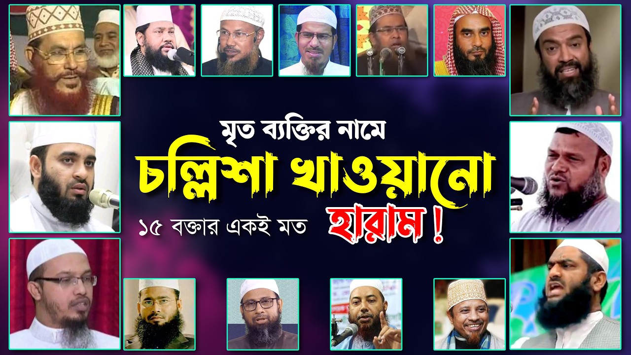 চল্লিশা খাওয়া কি জায়েজ আছে || ১৫জন বিশিষ্ট আলেমের মত