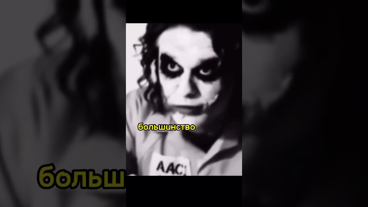 Несколько секунд мудрости от Джокера😔