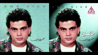 Amr Diab - Heya 3ayzany / عمرو دياب - هى عايزانى