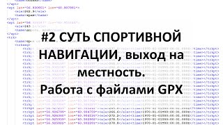 Суть спортивной навигации, выходим на местность, работа с файлами GPX