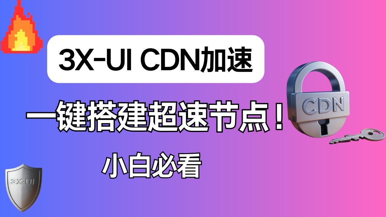 【终极指南】3X-UI + CDN 实战：VPS节点搭建与加速（零基础到高性能完整教程）|自建节点|网络加速|网络安全|小白教程|cloudflare|V2rayN|SSL|HTTPS|VPSnode