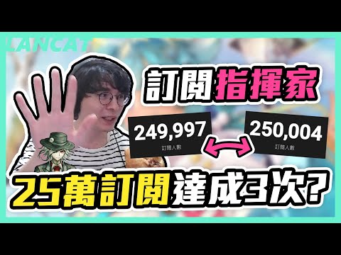 訂閱指揮家！２５萬訂達成！謝謝大家～～下一個目標 ２６億訂閱了！！【懶貓 LanCat】