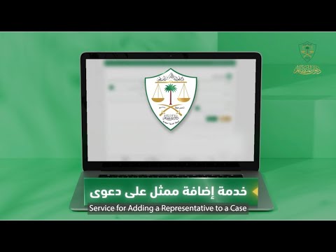 خطوات الاستفادة من خدمة إضافة ممثل على دعوى عبر منصة معين الرقمية ب ديوان المظالم