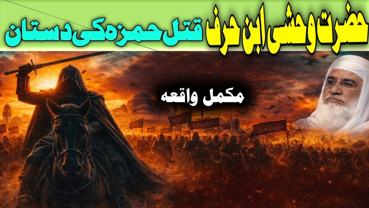 Pashto Bayan / Maulana sheikh Mohammed idrees sahib / حضرت وحشی ابن حرف د قتل حمزہ کی دستان 