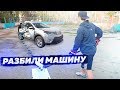 РАЗБИЛИ МАШИНУ ПЫТАЯСЬ ПОПАСТЬ В ДЕВЯТКУ ОТ СВОИХ ВОРОТ?