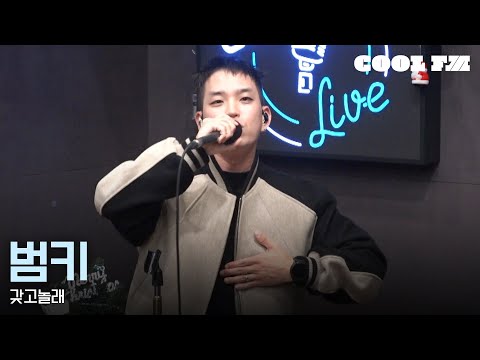 쿨룩 LIVE ▷ 범키 '갖고놀래' / [윤정수 남창희의 미스터라디오] | KBS 251216 방송