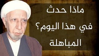 ⁣ماهي المباهلة ؟ وماذا حدث بين ال وآله (ص) ونصارى نجران ؟ | الشيخ د.أحمد الوائلي (ره)