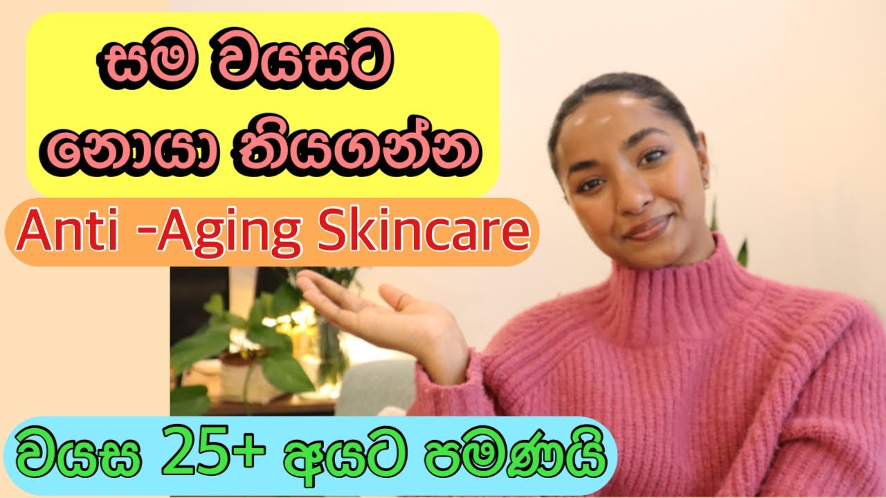 Anti Aging Skincare In Sinhala/Reverse Skin Aging In Sinhala/Sinhala Beauty Tips