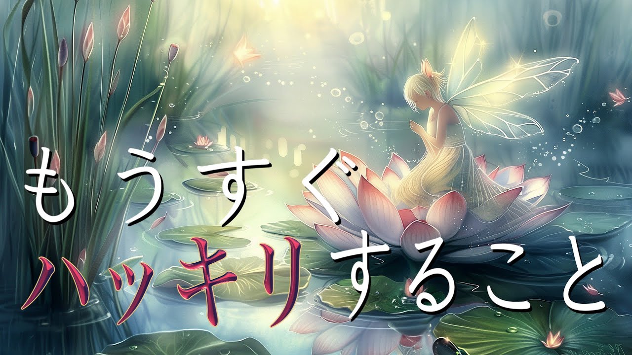もうすぐハッキリすること💐