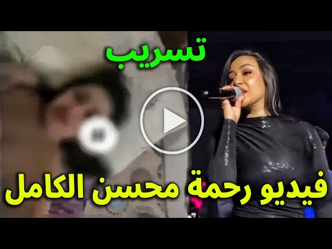 عاجل الان تسريب فيديو رحمة محسن كامل ما القصه