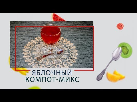 Компот в мультиварке арс