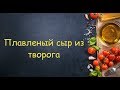 Домашний и настоящий ПЛАВЛЕНЫЙ СЫР из творога за 15 минут//Деревня//