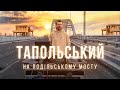 Тапольський на Подiльському мосту