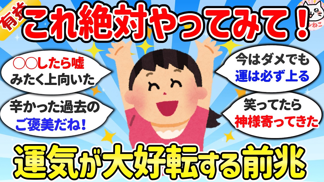 【有益】人生大逆転の瞬間！ガルちゃん民が語る「運命の分かれ道」（開運/運気アップ）【ガルちゃんまとめ】