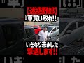 迷惑野郎が『車買い取れ!』といきなり来ました