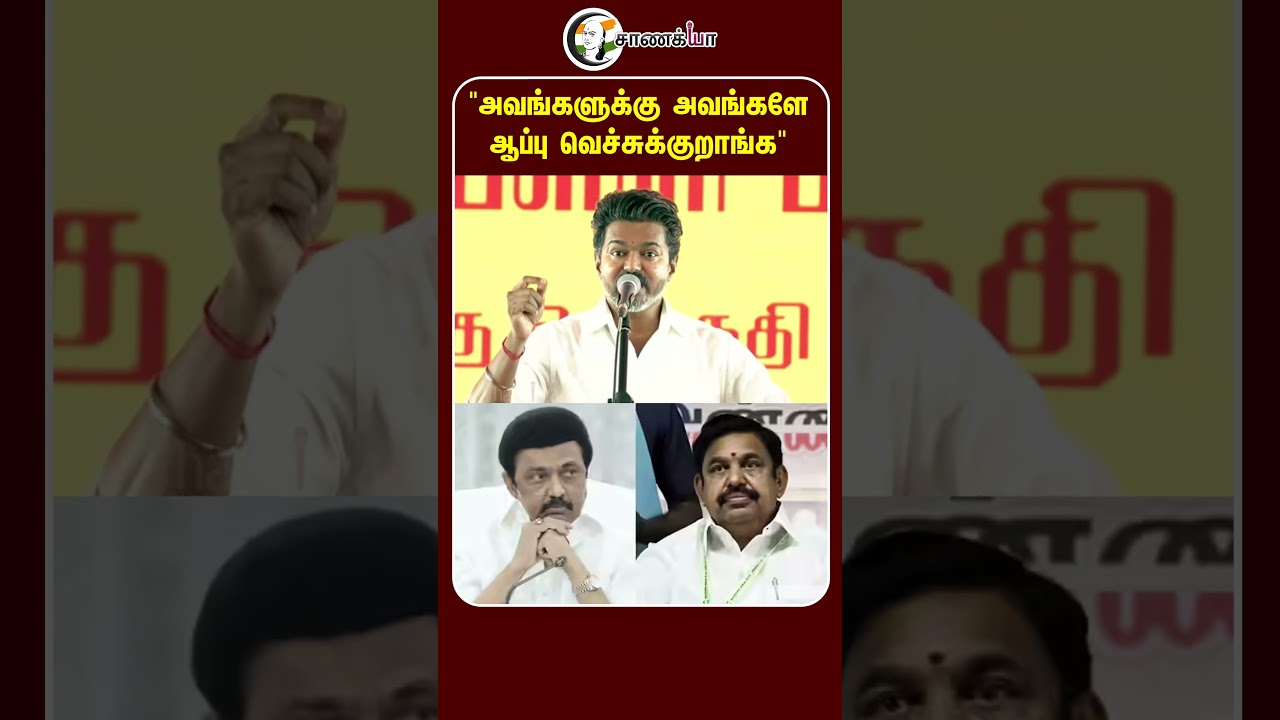 "அவங்களுக்கு அவங்களே ஆப்பு வெச்சுக்குறாங்க" | Vijay Speech | Trichy East | DMK | Stalin