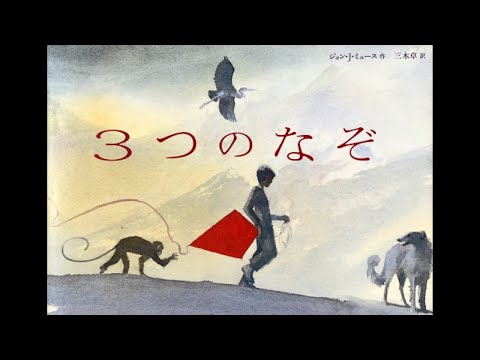 679 3つのなぞ ジョン・J・ミュース 三木卓 Amazon.co.jp: 3つの