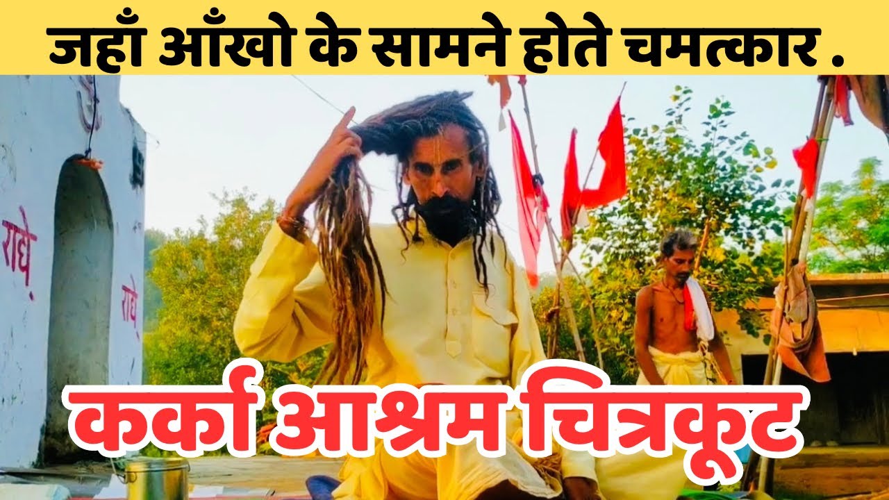 कर्का आश्रम चित्रकूट : Baba कैसे करते हैं हर समस्या का समाधान ? || karka ashram chitrakoot