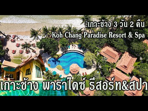 koh chang paradise resort & spa เที่ยวเกาะช้าง 3 วัน 2 คืน นอน pool villa หรู คุ้มค่ามากแค่ไหน EP68