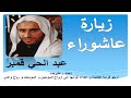 زيارة عاشوراء الملا عبدالحي قمبر Ziyarat Ashura Abdulhai Qambar زيارة عاشوراء الملا عبدالحي قمبر Ziyarat Ashura Abdulhai Qambar