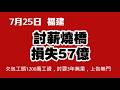 7月25日 福建，討蔪燒橋，損失57億。欠包工頭1200萬工資，討要3年無果，上告無門。2026.07.26NO3549
