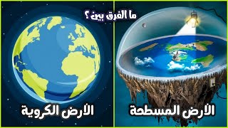 ما الفرق بين الأرض الكروية و المسطحة ؟