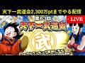 【ドッカンバトル】第63回天下一武道会2,300万ptまでやる配信