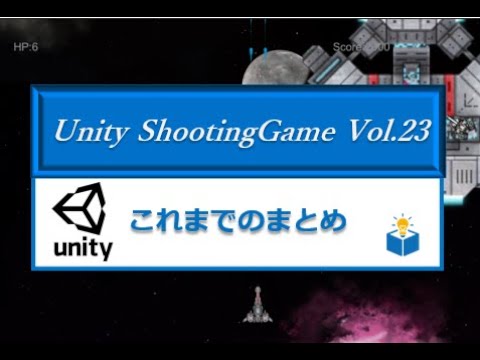 ファイブボックスで学ぶ、「Unity 2Dシューティングゲーム」
