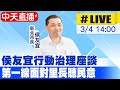 【中天直播 #LIVE】侯友宜行動治理座談 第一線面對里長聽民意 20240304 @CtiNews