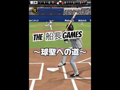 球聖まで残り○勝！#プロスピa #プロスピ #プロ野球 #プロ野球スピリッツa #船長#リアタイ#ホームラン