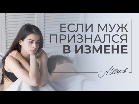 Если муж признался в измене