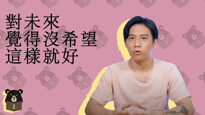 送给没有目标对活着失去希望的你 | 好聊愈 给你真心话 EP13 | 熊仁谦 - 天天要闻