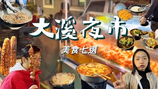 vlog | Taoyuan Daxi: Seven night market food selections ... 