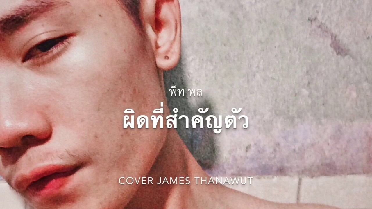 ผิดที่สำคัญตัว - พีท พล | Cover James Thanawut